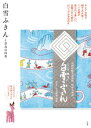 【中古】白雪ふきんと奈良の四季 /小学館(単行本)