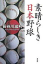 【中古】素晴らしき日本野球 /新潮社/長谷川滋利（単行本）