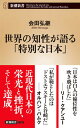 【中古】世界の知性が語る「特別な日本」 /新潮社/会田弘継（新書）