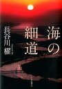 【中古】海の細道 /中央公論新社/長谷川櫂(単行本)