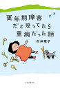 【中古】更年期障害だと思ってたら重病だった話 /中央公論新社/村井理子(単行本)