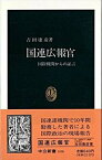 【中古】国連広報官 国際機関からの証言 /中央公論新社/吉田康彦（新書）