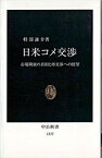 【中古】日米コメ交渉 市場開放の真相と再交渉への展望 /中央公論新社/軽部謙介（新書）