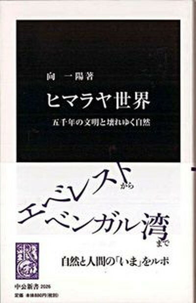 【中古】ヒマラヤ世界 五千年の文明と壊れゆく自然 /中央公論新社/向一陽（新書）