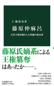 【中古】藤原仲麻呂 古代王権を動かした異能の政治家 /中央公論新社/仁藤敦史(新書)