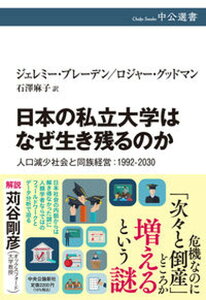 【中古】日本の私立大学はなぜ生き残るのか 人口減少社会と同族経営:1992-2030 /中央公論新社/ジェレミー・ブレーデン(単行本)