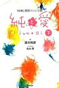 【中古】純と愛 NHK連続テレビ小説 下 /NHK出版/遊川和彦(単行本(ソフトカバー))