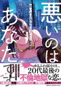 【中古】悪いのはあなたです 1 /文藝春秋/ふせでぃ(単行本)