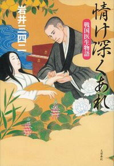 【中古】情け深くあれ 戦国医生物語 /文藝春秋/岩井三四二（単行本）