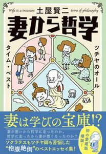 【中古】妻から哲学 ツチヤのオールタイム・ベスト /文藝春秋/土屋賢二（単行本）