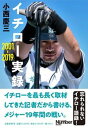 【中古】イチロー実録2001-2019 /文藝春秋/小西慶三