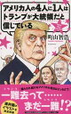 【中古】アメリカ人の4人に1人はトランプが大統領だと信じている /文藝春秋/町山智浩（単行本）