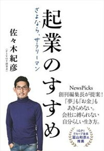 【中古】起業のすすめ さよなら、サラリーマン /文藝春秋/佐々木紀彦(単行本)