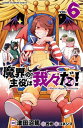 【中古】魔界の主役は我々だ! VOL.6 /秋田書店/津田沼篤(コミック)