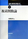 【中古】講座数学の考え方 9 /朝倉書店/飯高茂(単行本)
