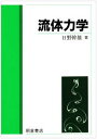 【中古】流体力学 /朝倉書店/日野幹雄(単行本)