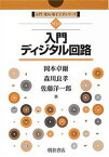 【中古】入門ディジタル回路 /朝倉書店/岡本卓爾（単行本）