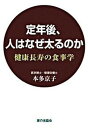 【中古】定年後、人はなぜ太るのか 健康長寿の食事学/家の光協会/本多京子(単行本)