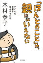 【中古】「ほんとのこと」は、親にはいえない 子どもの言葉を生み出す対話 /家の光協会/木村泰子(教育)(単行本)