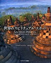【中古】世界のスピリチュアル・スポット/武田ランダムハウスジャパン/レベッカ・ハインド(単行本)