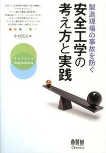 【中古】製造現場の事故を防ぐ安全工学の考え方と実践 /オ-ム社/中村昌允(単行本)