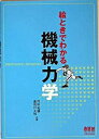 【中古】絵ときでわかる機械力学 /オ-ム社/門田和雄(単行本)