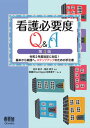 【中古】看護必要度Q＆A 令和2年度改定に対応！基本から実践へ ステップアッ 第4版/オ-ム社/田中彰子（単行本）