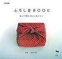 【中古】ふろしきbook 包んで便利、おしゃれにエコ /雄鶏社/久保村正高（大型本）