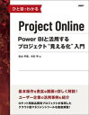 【中古】ひと目でわかるProject Online Power BIと活用するプロジェクト“見える化” /日経BP/佐山宇宏(単行本)