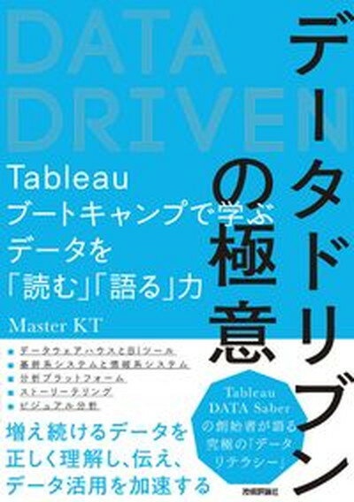 【中古】データドリブンの極意 Tableauブートキャンプで学ぶデータを「読む」 /技術評論社/Master　KT（単行本（ソフトカバー））