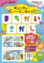 【中古】考える力がぐぅーんと伸びる!まちがいさがし /宝島社/ワンダーラボ(大型本)