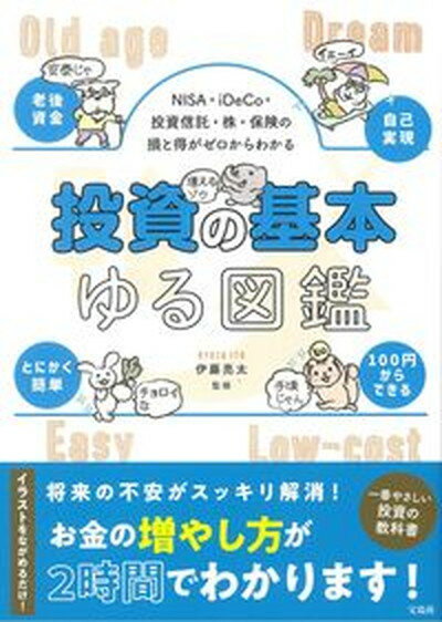 【中古】投資の基本ゆる図鑑 NISA・iDeCo・投資信託・株・保険の損と得が /宝島社/伊藤亮太（単行本）