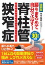 【中古】最新版腰をまるめて自分で治す!脊柱管狭窄症 /宝島社/竹谷内康修(単行本)