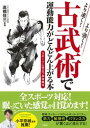 【中古】より速く!より強く!古武術で運動能力がどんどん上がる本 スポーツに役立つ身体操作法 /宝島社/高橋佳三(単行本)