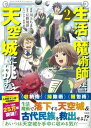 【中古】生活魔術師達、天空城に挑む 2 /宝島社/川上ちまき(単行本)