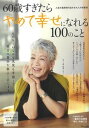 【中古】60歳すぎたらやめて幸せになれる100のこと /宝島社(ムック)