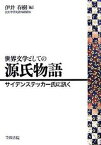 【中古】世界文学としての源氏物語 サイデンステッカ-氏に訊く /笠間書院/エドワ-ド・サイデンスティッカ-（単行本）