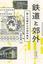 【中古】鉄道と郊外 駅と沿線からの郊外再生 /鹿島出版会/角野幸博（単行本）