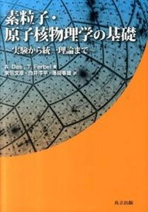 【中古】素粒子・原子核物理学の基礎 実験から統一理論まで /共立出版/アショク・ダス（単行本）