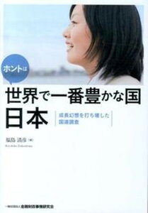 【中古】ホントは世界で一番豊かな国日本 成長幻想を打ち壊した国連調査 /金融財政事情研究会/福島清彦(単行本)