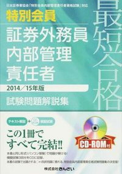 【中古】最短合格特別会員証券外務員内部管理責任者試験問題解説集 日本証券業協会「特別会員内部管理責任者資格試験」対 2014／15年版/金融財政事情研究会/きんざい（単行本）