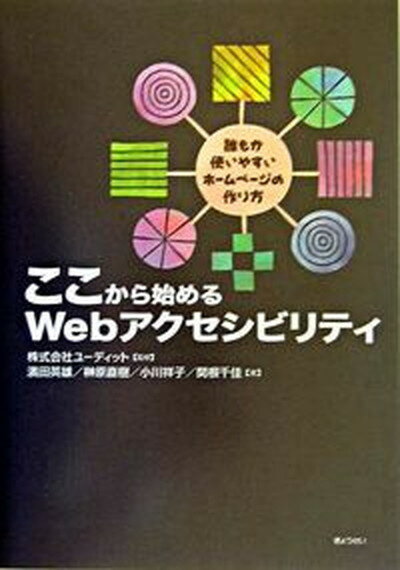 【中古】ここから始めるWebアクセシビリティ 誰もが使いやすいホ-ムペ-ジの作り方 /ぎょうせい/濱田英雄（単行本） 1