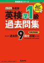 【中古】英検準1級過去問集 2020年度版 /教学社（単行本（ソフトカバー））