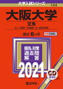 大阪大学（文系） 2021 /教学社（単行本）