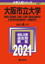 【中古】大阪市立大学（商学部 経済学部 法学部 文学部 医学部〈看護学科〉 生活科学部〈 2021 /教学社（単行本）