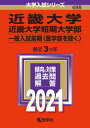 【中古】近畿大学 近畿大学短期大学部（一般入試前期〈医学部を除く〉） 2021 /教学社（単行本）