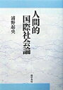 ◆◆◆カバーに傷みがあります。カバーに汚れがあります。迅速・丁寧な発送を心がけております。【毎日発送】 商品状態 著者名 浦野起央 出版社名 勁草書房 発売日 2003年02月 ISBN 9784326601585