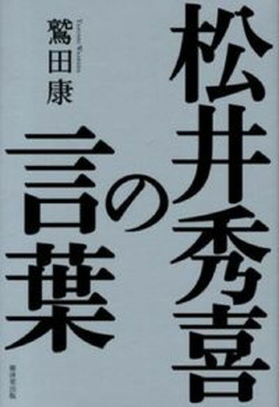 【中古】松井秀喜の言葉 /廣済堂出版/鷲田康（単行本）