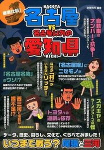 【中古】徹底比較!名古屋VS名古屋以外の愛知県 いつまで戦う?尾張と三河 /廣済堂出版/造事務所(単行本)