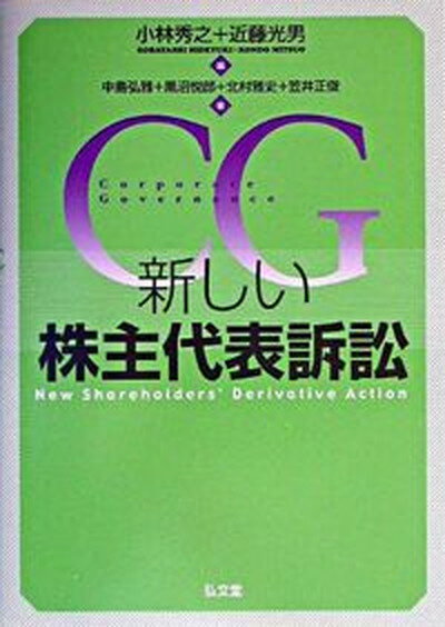 新しい株主代表訴訟 Corporate　governance /弘文堂/小林秀之（単行本）